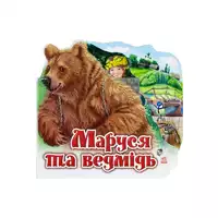 гр Улюблена казка (міні): "Маруся та ведмідь" /укр/ М332004У (30) "Ранок"